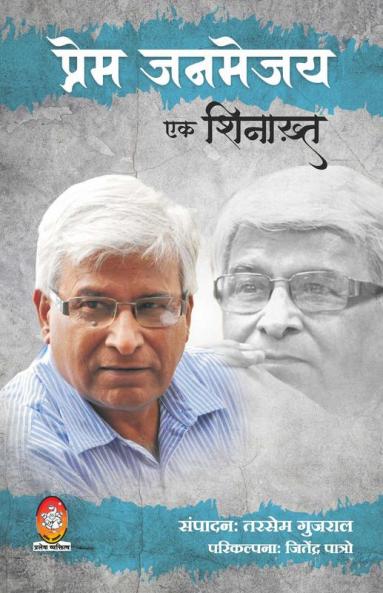 Prem Janmejay : Ek Shinakht
