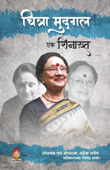 CHITRA MUDGAL : EK SHINAKHT
