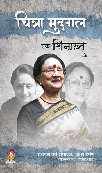 CHITRA MUDGAL : EK SHINAKHT