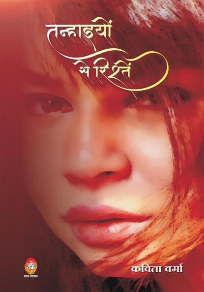 TANHAIYON SE RISHTEN (तन्हाईयों से रिश्तें)