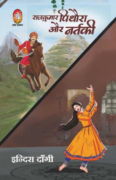 RAJKUMAR PITHORA AUR NARTAKI
