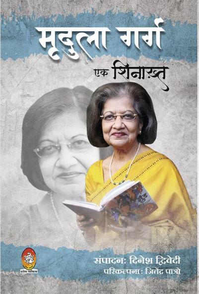 MRIDULA GARG : EK SHINAKHT