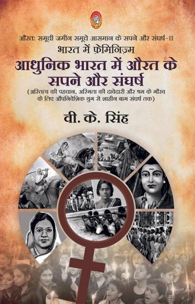 BHARAT ME FEMINISM (AURAT : SAMUCHI JANIM SAMUCHE AASMAN KE SAPNE AUR SANGHARSH BHAG : 2)