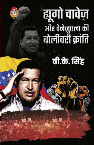 HUGO CHAVEZ AUR VENEZUELA KI BOLIVARI KRANTI