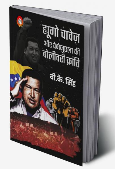HUGO CHAVEZ AUR VENEZUELA KI BOLIVARI KRANTI