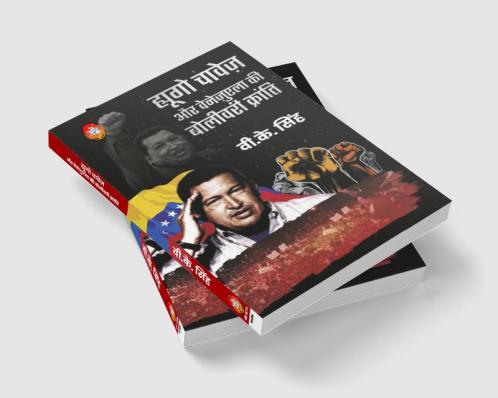 HUGO CHAVEZ AUR VENEZUELA KI BOLIVARI KRANTI