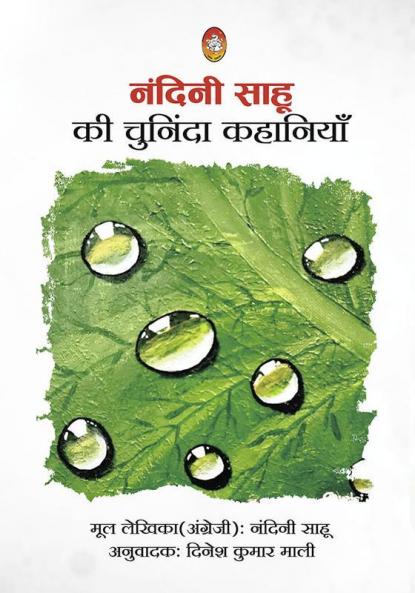 NANDINI SAHU KI CHUNINDA KAHANIYAN
