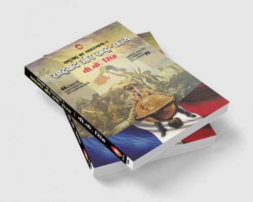 RASHTRAWAD AUR RASHTRA-RAJYA (RASHTRAWAD KA SAFARNAMA : 1)