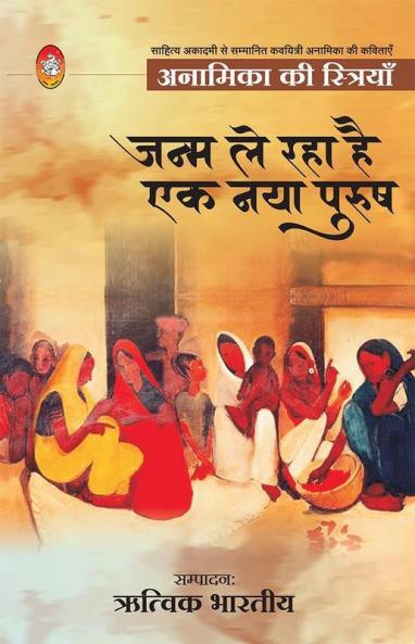 ANAMIKA KI STRIYAN - JANAM LE RAHA HAI EK NAYA PURUSH