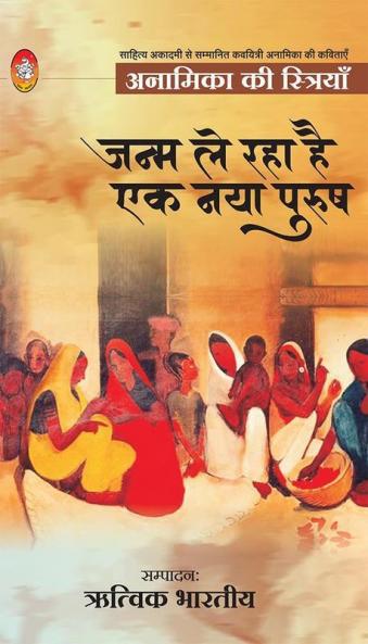 ANAMIKA KI STRIYAN - JANAM LE RAHA HAI EK NAYA PURUSH