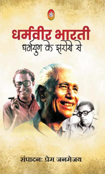 DHARAMVIR BHARTI : DHARMYUG KE JHAROKHE SE