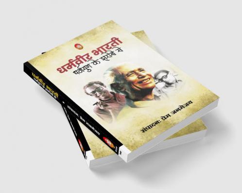 DHARAMVIR BHARTI : DHARMYUG KE JHAROKHE SE
