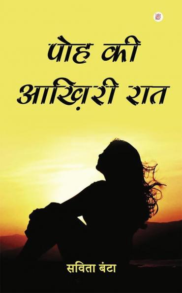 Poh Ki Akhiri Raat