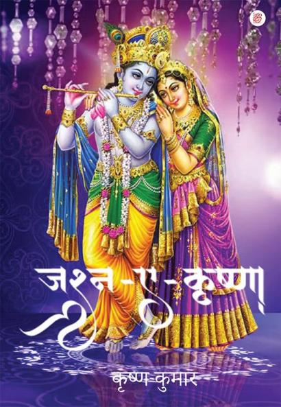 Jashan- E - Krishna