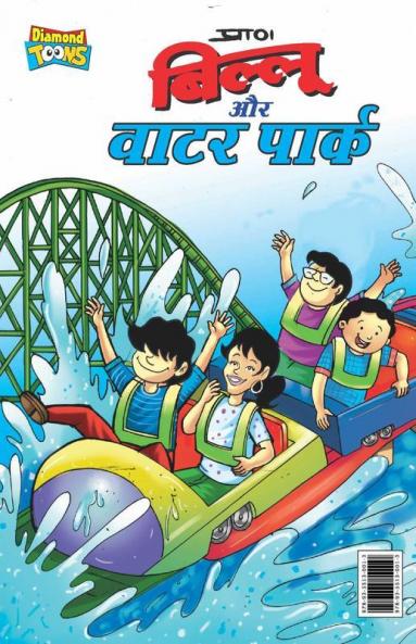 Billoo Water Park (बिल्लू और वाटर पार्क)