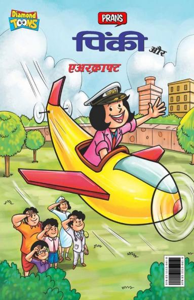 Pinki and aircraft (पिंकी और एअरक्राफ्ट)