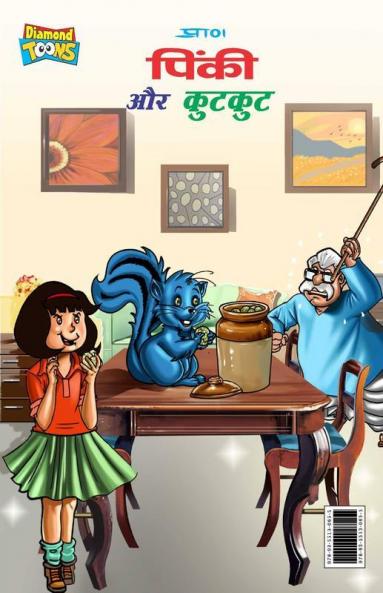 Pinki aur kutkut (पिंकी और कुटकुट)