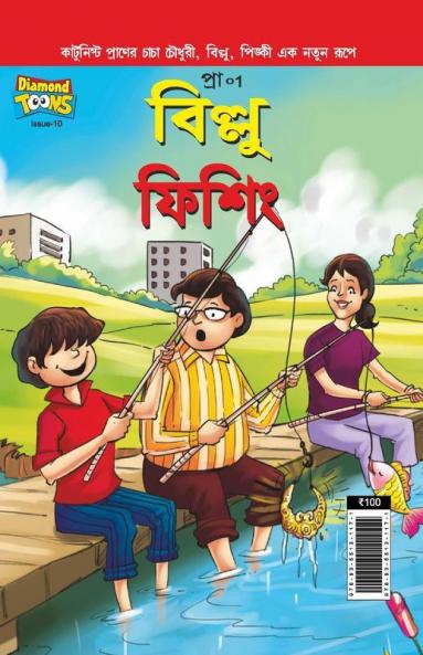 Billoo Fishing in Bengali (বিল্লু ফিশিং)