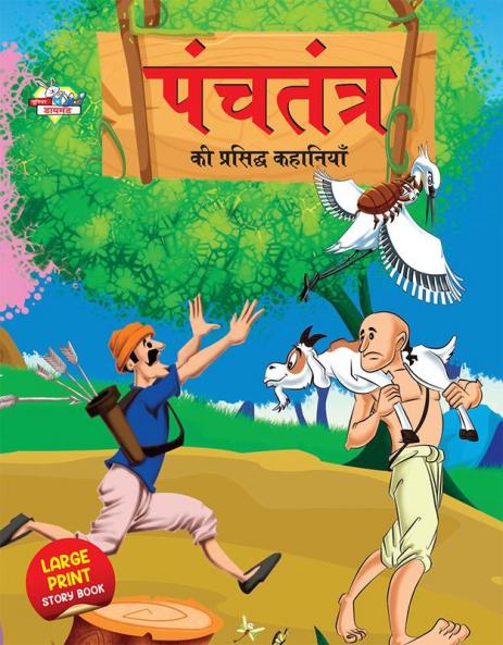 Panchatantra Ki Prasidh Kahaniya : पंचतंत्र की प्रसिद्ध कहानियाँ (Hindi Edition)