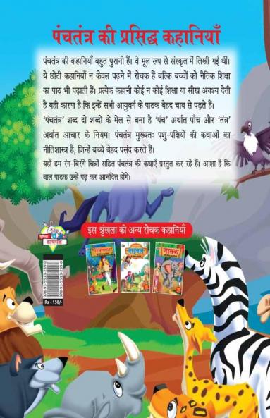 Panchatantra Ki Prasidh Kahaniya : पंचतंत्र की प्रसिद्ध कहानियाँ (Hindi Edition)