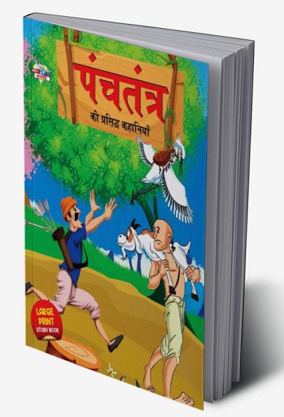 Panchatantra Ki Prasidh Kahaniya : पंचतंत्र की प्रसिद्ध कहानियाँ (Hindi Edition)
