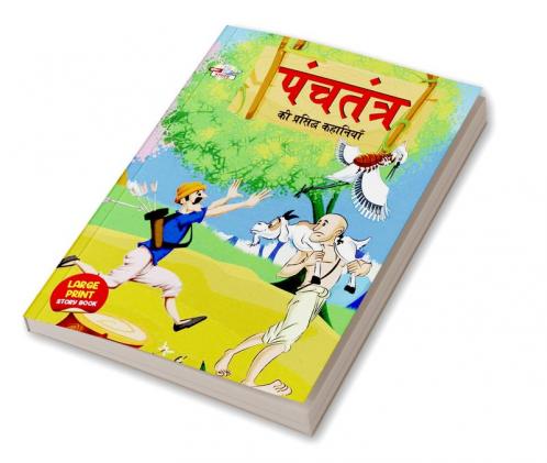 Panchatantra Ki Prasidh Kahaniya : पंचतंत्र की प्रसिद्ध कहानियाँ (Hindi Edition)