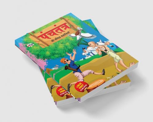 Panchatantra Ki Prasidh Kahaniya : पंचतंत्र की प्रसिद्ध कहानियाँ (Hindi Edition)