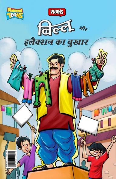 Billoo and Election Fever (बिल्लू और इलैक्शन का बुखार)