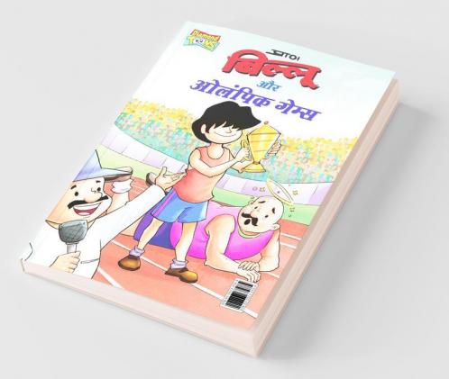Billoo & Olympic Game (बिल्लू और ओलंपिक गेम्स)
