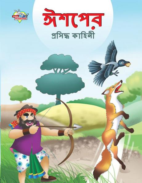 Famous Tales of Aesop's in Bengali (ঈশপের প্রসিদ্ধ কাহিনী)