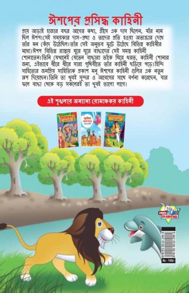 Famous Tales of Aesop's in Bengali (ঈশপের প্রসিদ্ধ কাহিনী)