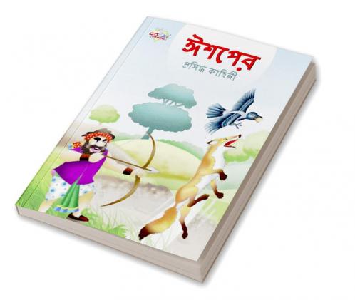 Famous Tales of Aesop's in Bengali (ঈশপের প্রসিদ্ধ কাহিনী)