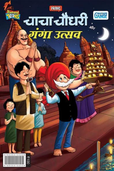 Chacha Chaudhary aur Ganga Utsav (चाचा चौधरी और गंगा उत्सव)