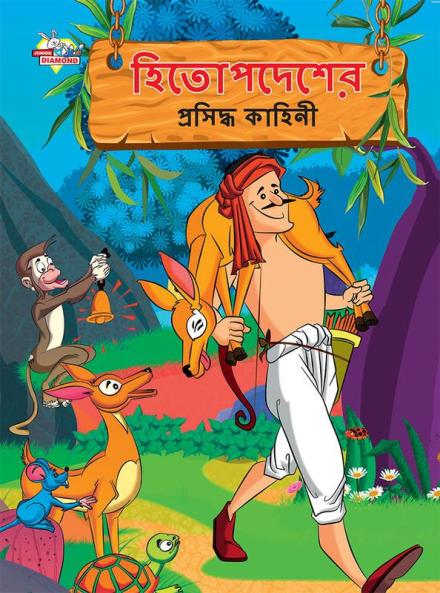 Famous Tales of Hitopdesh in Bengali (হিতোপদেশের প্রসিদ্ধ কাহিনী)