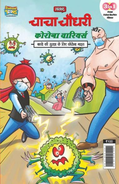 Chacha Chaudhary Corona Warriors (चाचा चौधरी कोरोना वारियर्स)