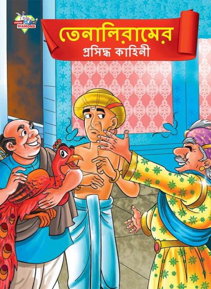 Famous Tales of Tenalirama in Bengali (তেনালিরামের ... কাহিনী)