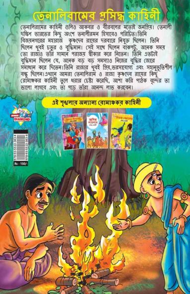 Famous Tales of Tenalirama in Bengali (তেনালিরামের ... কাহিনী)