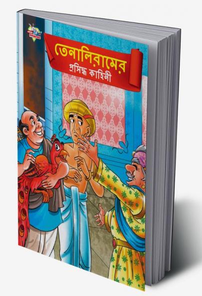 Famous Tales of Tenalirama in Bengali (তেনালিরামের ... কাহিনী)