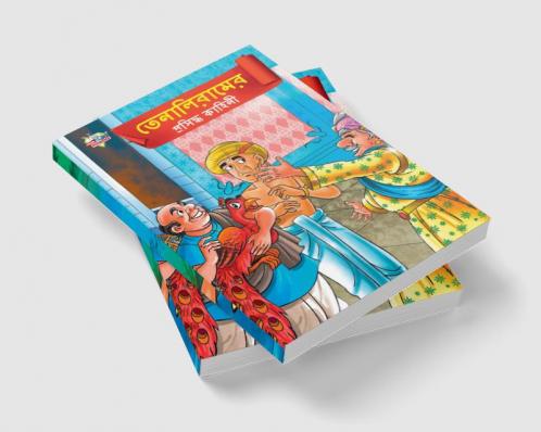 Famous Tales of Tenalirama in Bengali (তেনালিরামের ... কাহিনী)