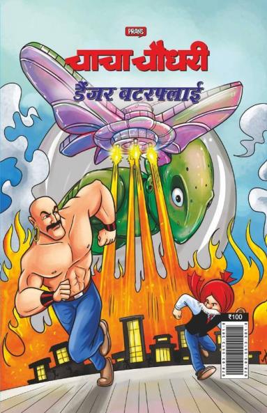 Chacha Chaudhary Dangerous Butterfly in Hindi (चाचा चौधरी डैंजर बटरफ्लाई)