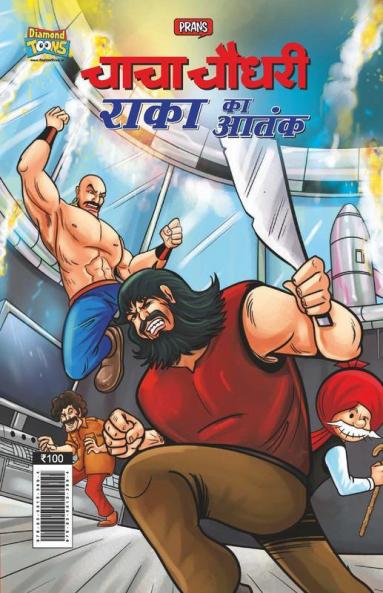 Chacha Chaudhary Raka's Terror (चाचा चौधरी राका का आतंक)
