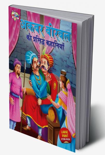 Akbar Birbal ki Prasidh Kahaniyan (अकबर बीरबल की प्रसिद्ध कहानियाँ)