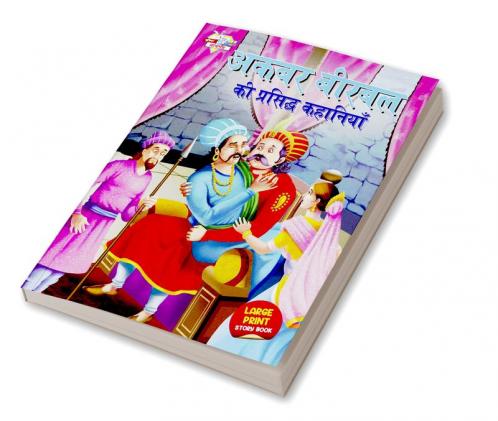 Akbar Birbal ki Prasidh Kahaniyan (अकबर बीरबल की प्रसिद्ध कहानियाँ)