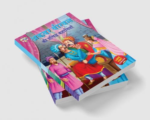 Akbar Birbal ki Prasidh Kahaniyan (अकबर बीरबल की प्रसिद्ध कहानियाँ)