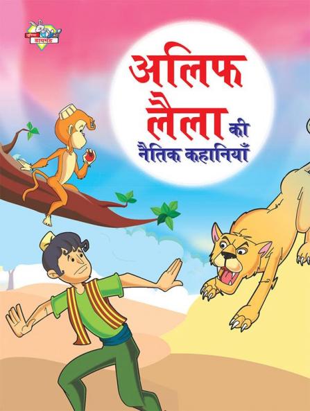Alif Laila Ki Naitik Kahaniyan (अलिफ लैला की नैतिक कहानियाँ)