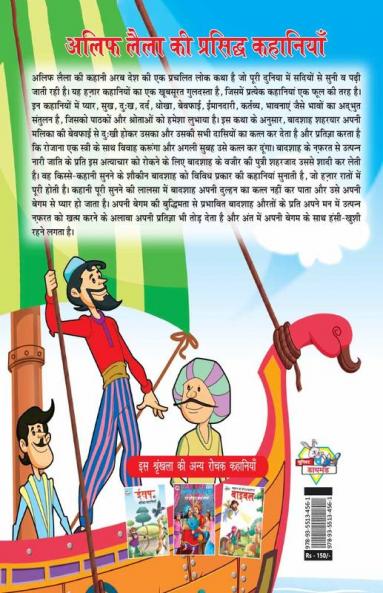 Alif Laila Ki Prasidh Kahaniyan (अलिफ लैला की प्रसिद्ध कहानियाँ)