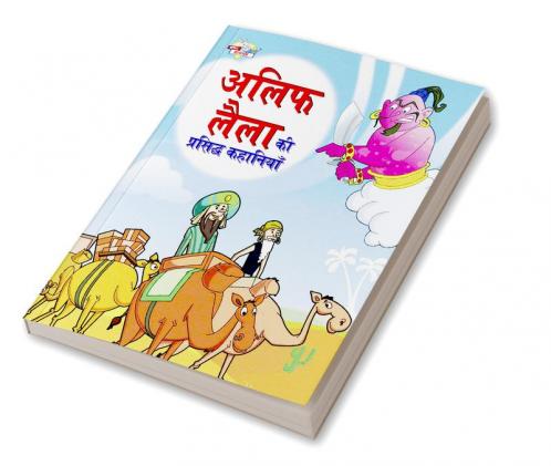 Alif Laila Ki Prasidh Kahaniyan (अलिफ लैला की प्रसिद्ध कहानियाँ)