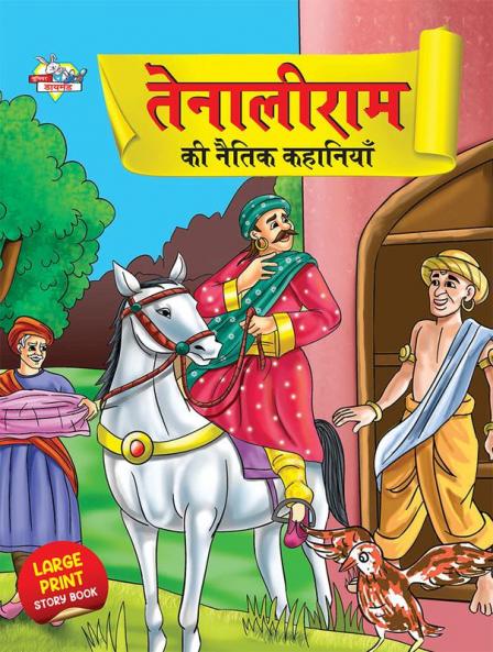 Tenaliram Ki Naitik Kahaniyan (तेनालीराम की नैतिक कहानियाँ)