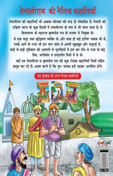 Tenaliram Ki Naitik Kahaniyan (तेनालीराम की नैतिक कहानियाँ)
