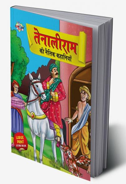 Tenaliram Ki Naitik Kahaniyan (तेनालीराम की नैतिक कहानियाँ)
